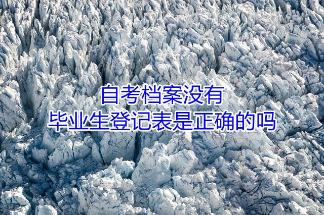 自考档案没有毕业生登记表是正确的吗
