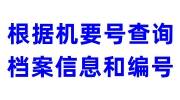 根据机要号怎么查询档案信息和编号