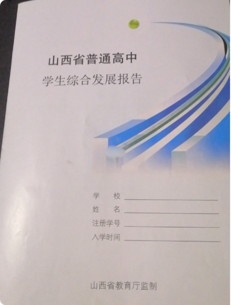 补山西省普通高中综合发展报告丢了，能补办吗