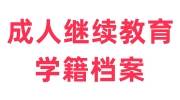 成人继续教育学籍档案怎么处理，可放在人才市场吗