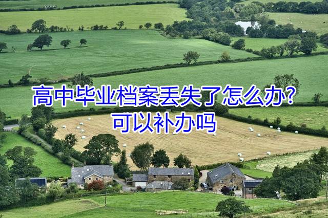 高中毕业档案丢失了怎么办可以补办吗