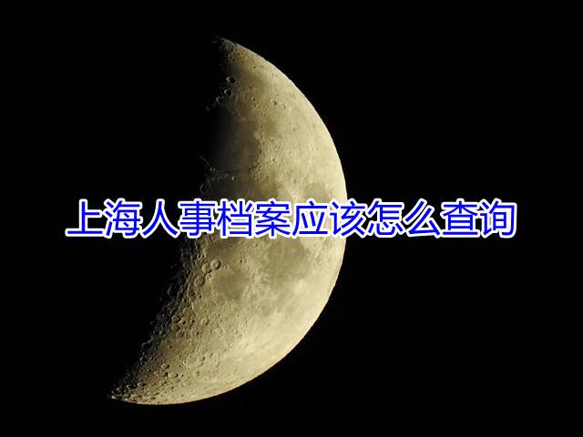 上海人事档案应该怎么查询