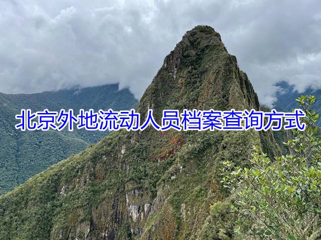 北京外地流动人员档案查询方式