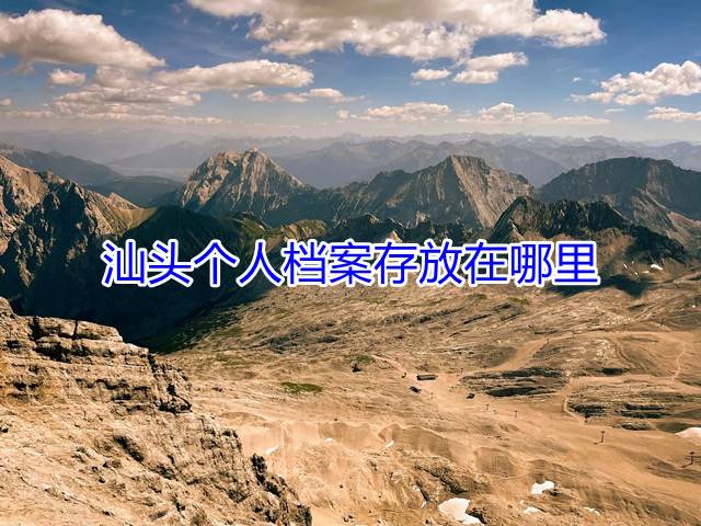 汕头个人档案存放在哪里