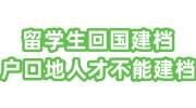 留学生回国建档,户口地人才不能建档怎么办