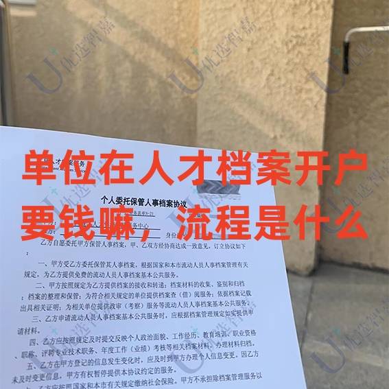 单位在人才档案开户要钱嘛，流程是什么