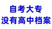 自考大专没有高中档案政审能过吗，可以落户吗