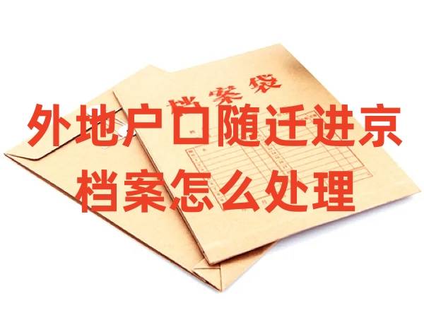 外地户口随迁进京档案怎么处理
