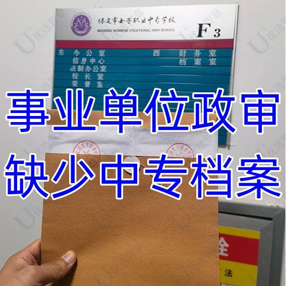 事业单位政审缺少中专档案，档案补办全流程