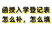 函授入学登记表怎么补，怎么填