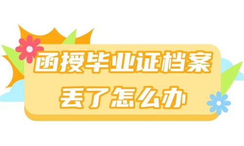 函授毕业证档案丢了怎么办