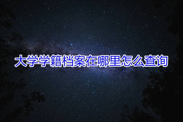 大学学籍档案在哪里怎么查询