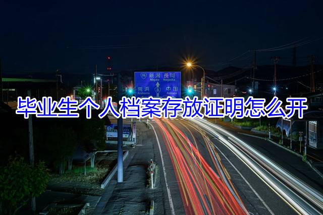 毕业生个人档案存放证明怎么开