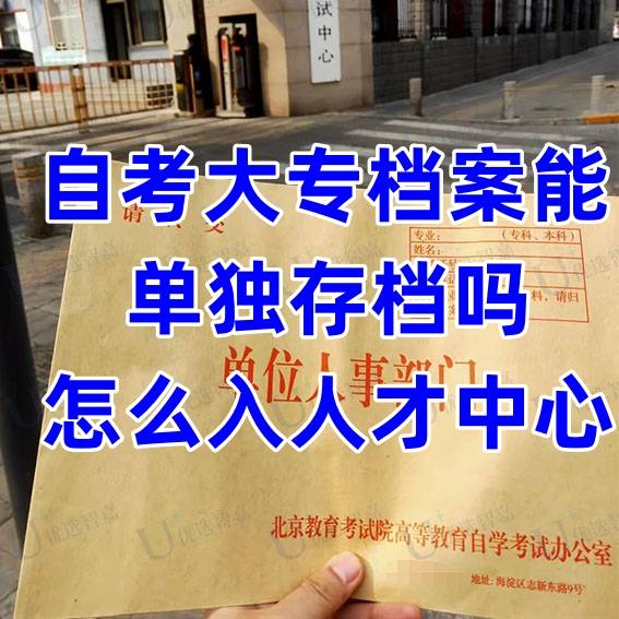 自考大专档案能单独存档吗，怎么入人才中心