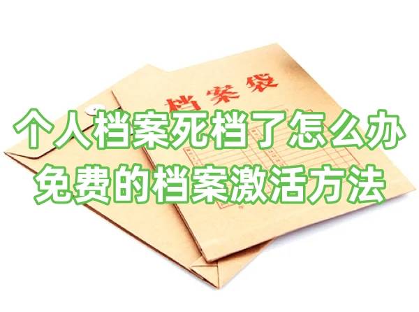 个人档案死档了怎么办，免费的档案激活方法分享