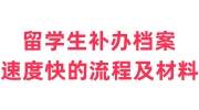 留学生补办档案速度快的流程及材料大全