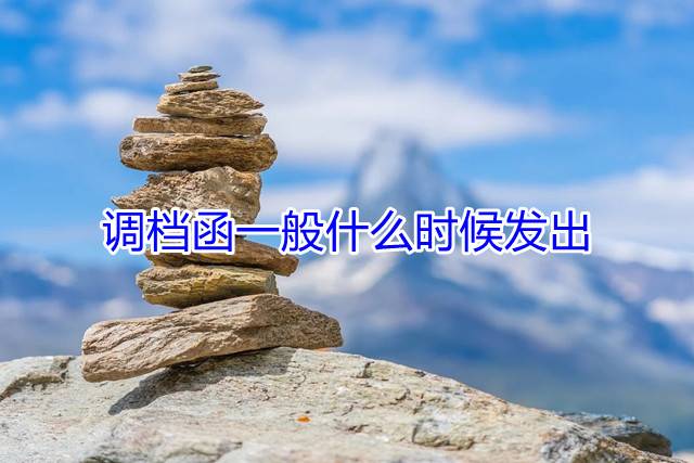 调档函一般什么时候发出
