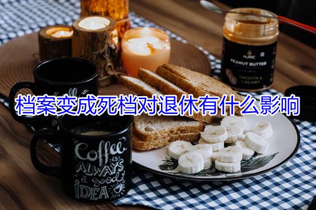 档案变成死档对退休有什么影响