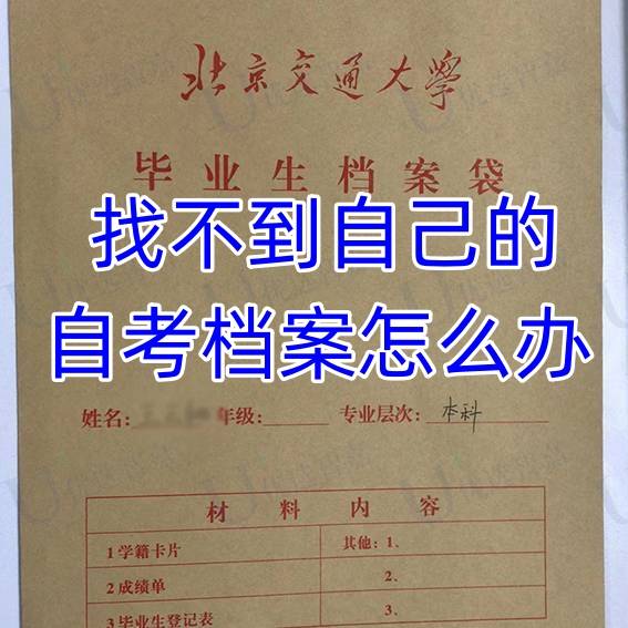 找不到自己的自考档案怎么办