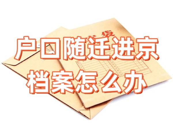 户口随迁进京档案怎么办