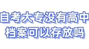 自考大专没有高中档案可以存放吗，档案激活存放地址