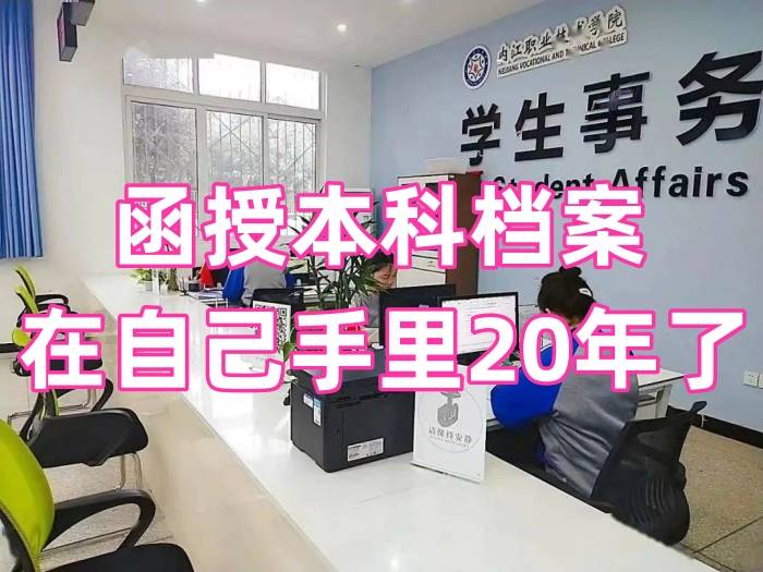 函授本科档案在自己手里20年了怎么激活存放