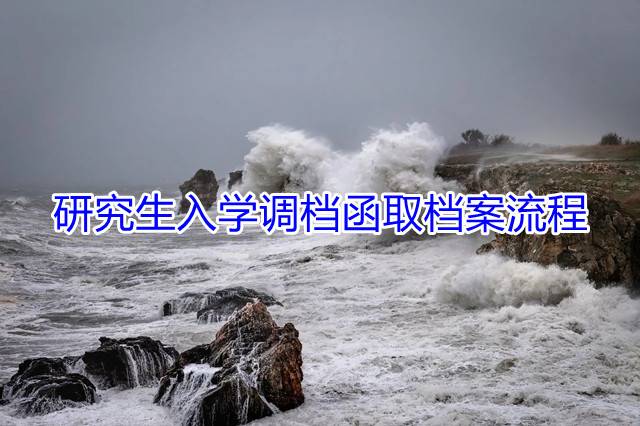研究生入学调档函取档案流程