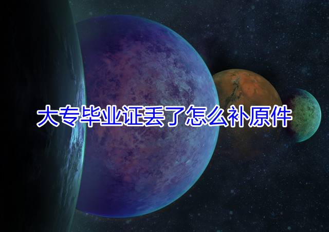 大专毕业证丢了怎么补原件