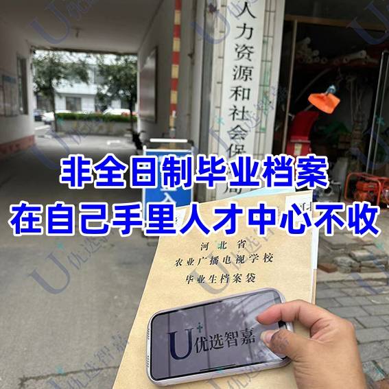 非全日制毕业档案在自己手里人才中心不收怎么办