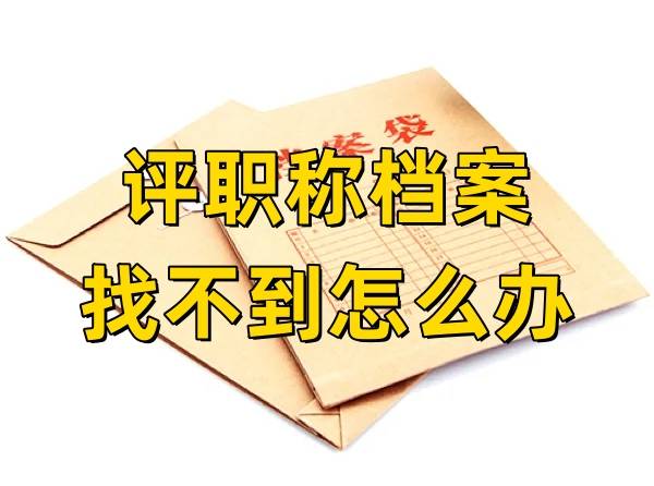 评职称档案找不到怎么办，补办激活存放补救方法