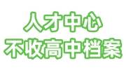 人才中心不收高中档案，什么情况下人才会拒收档案