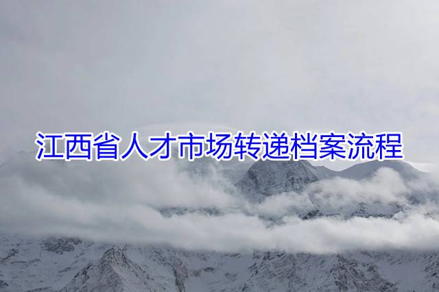 江西省人才市场转递档案流程