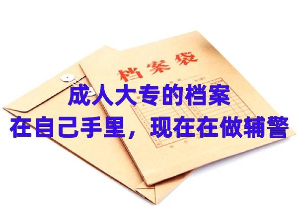 成人大专的档案在自己手里怎么办现在在做辅警