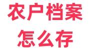 农户档案怎么存，户籍地人才中心不接收