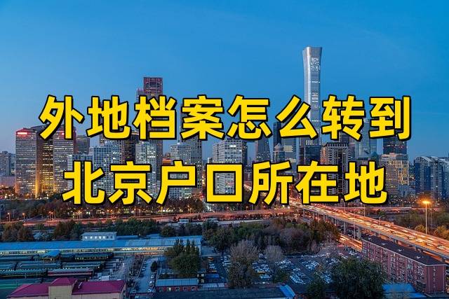 外地档案怎么转到北京户口所在地