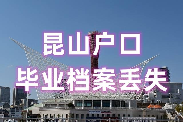 昆山户口毕业档案丢失怎么办
