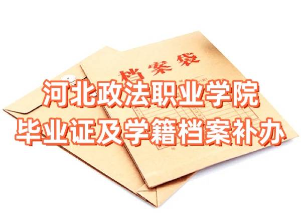 河北政法职业学院毕业证及学籍档案补办