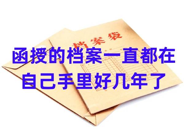 函授的档案一直都在自己手里好几年了，影响考编、考公务员吗