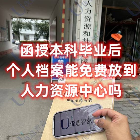 函授本科毕业后个人档案能免费放到人力资源中心吗