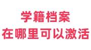 学籍档案在哪里可以激活，档案激活服务为什么这么贵