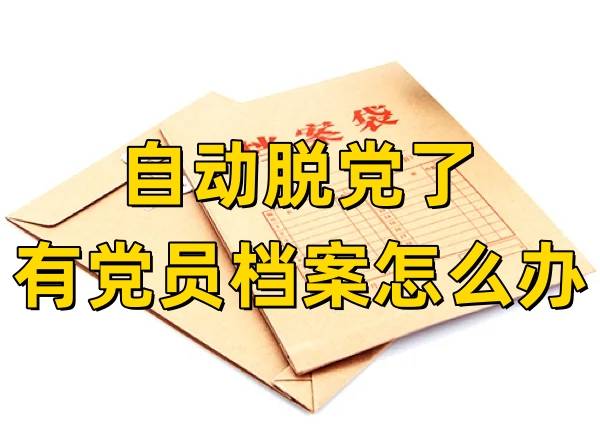 自动脱党了有党员档案怎么办