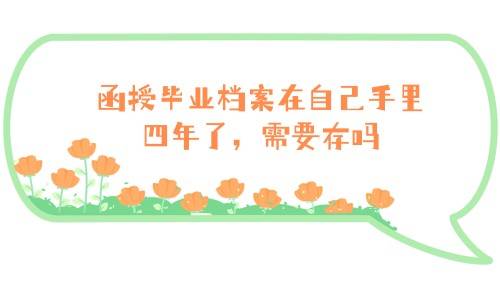 函授毕业档案在自己手里四年了，需要存吗