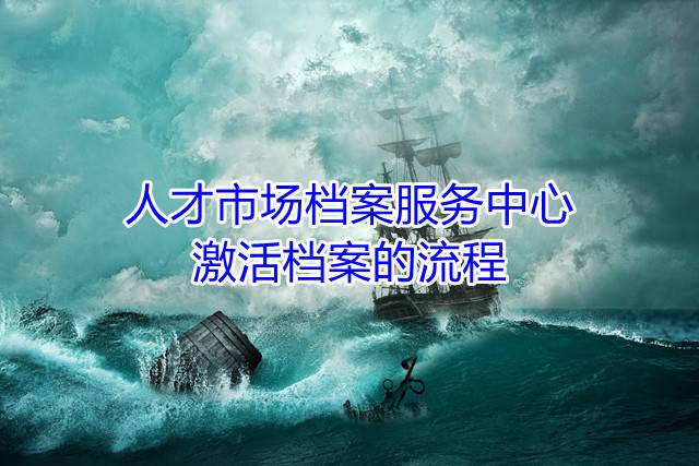人才市场档案服务中心激活档案的流程
