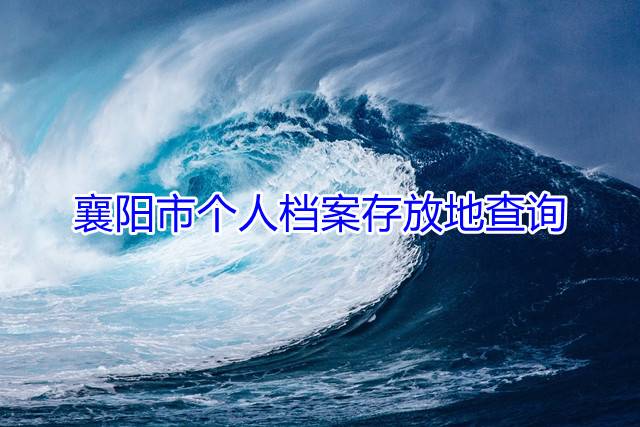 襄阳市个人档案存放地查询