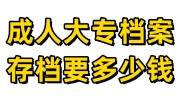成人大专档案存档要多少钱