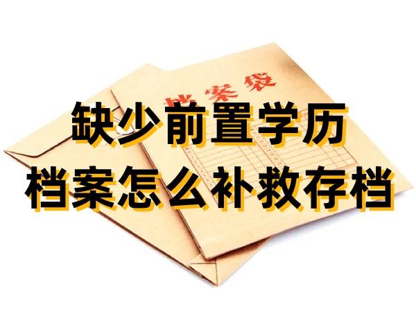 缺少前置学历的档案怎么补救存档