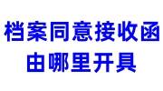 档案同意接收函由哪里开具