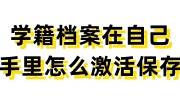 学籍档案在自己手里怎么激活保存