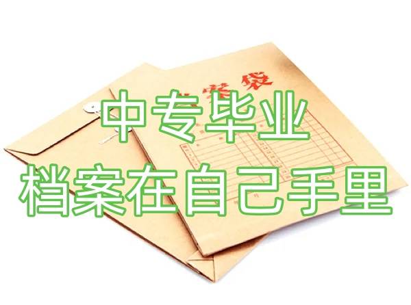 中专毕业档案在自己手里怎么处理