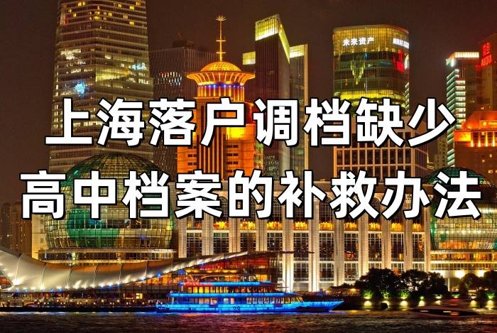 上海落户调档缺少高中档案的补救办法